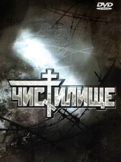 Чистилище