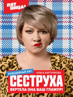 Сеструха