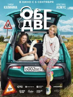 Обе две