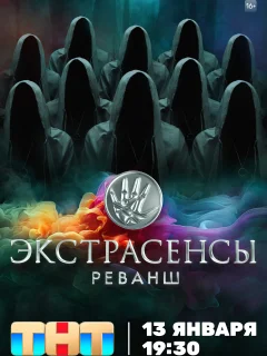 Экстрасенсы. Реванш