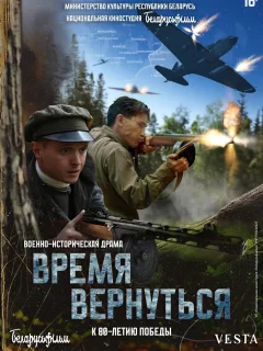 Время вернуться