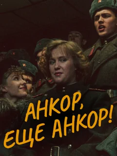 Анкор, еще анкор!