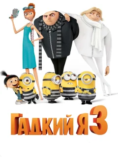 Гадкий я 3