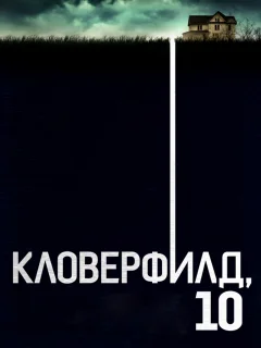 Кловерфилд, 10